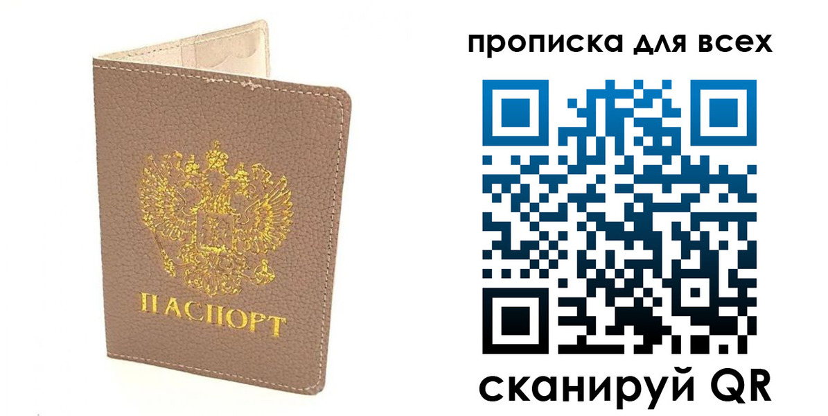 прописка в Строителе